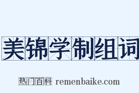 美锦学制组词是什么意思的图片